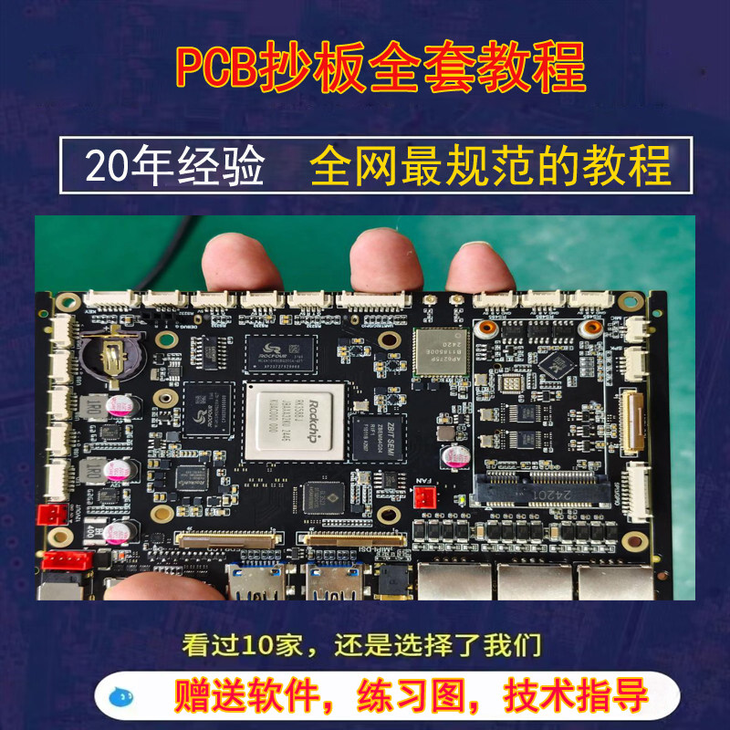 PCB抄板电路板线路板抄板教学教程课程学习视频逆向克隆