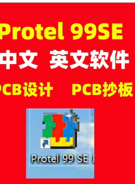 自用的Protel 99SE中文版 英文版软件PCB原理图设计PCB抄板汉化版