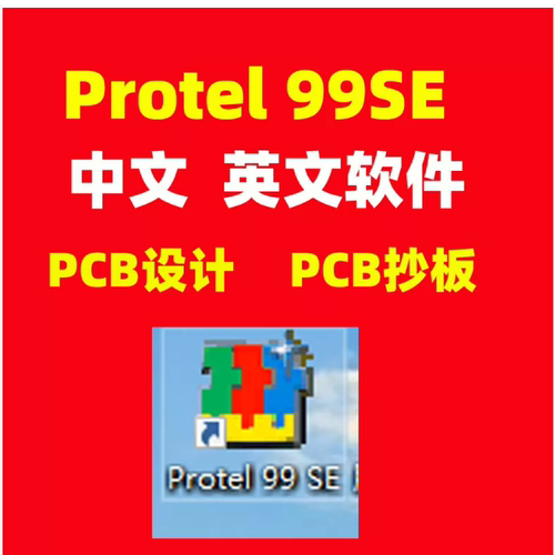 自用的Protel 99SE中文版 英文版软件PCB原理图设计PCB抄板汉化版