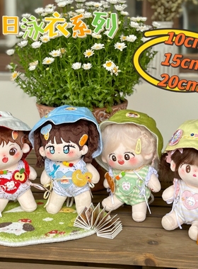 【现货包邮】Mito么么杂货铺10 15 20CM棉花娃衣夏日泳衣套装系列