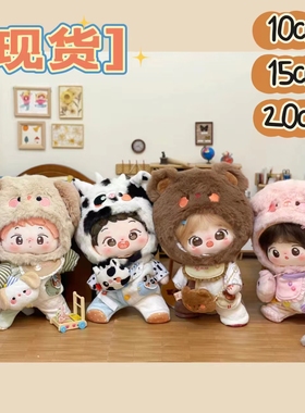 【现货限时包邮】Mito么么杂货铺10 15 20CM棉花娃衣动物套装