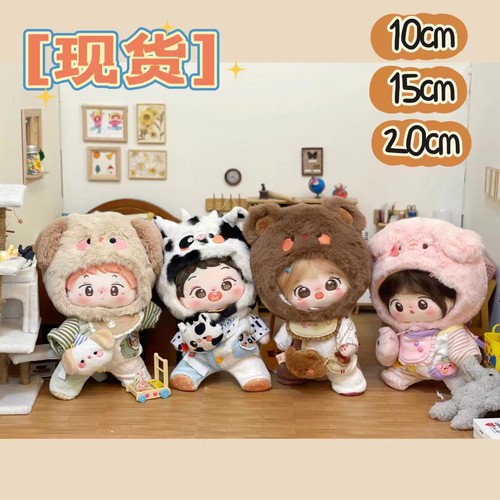 【现货限时包邮】Mito么么杂货铺10 15 20CM棉花娃衣动物套装