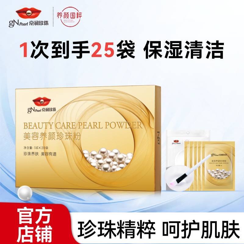 京润珍珠面膜粉美容养颜珍珠粉100g外用补水控油淡化痘印提亮肤色