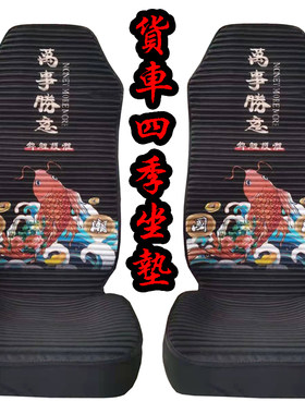解放J6P座垫JH6 J6L J7 J6M悍V途V天V夏季凉垫全包座套大货车坐垫