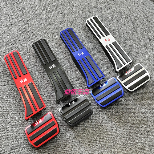 红旗H5油门刹车脚踏板装饰HS5