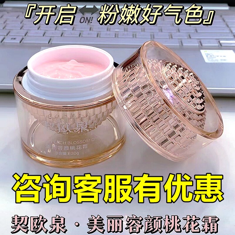 【咨询优惠】契欧泉美丽容颜桃花霜亮白嫩肤提亮肤色早晚霜