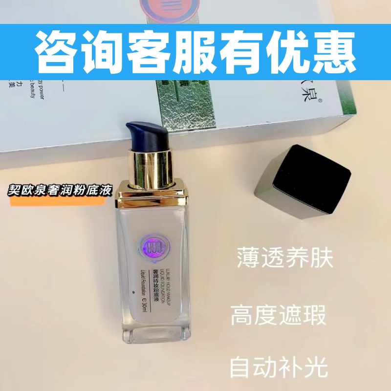 【咨询优惠】契欧泉粉底液30m粉底液/膏