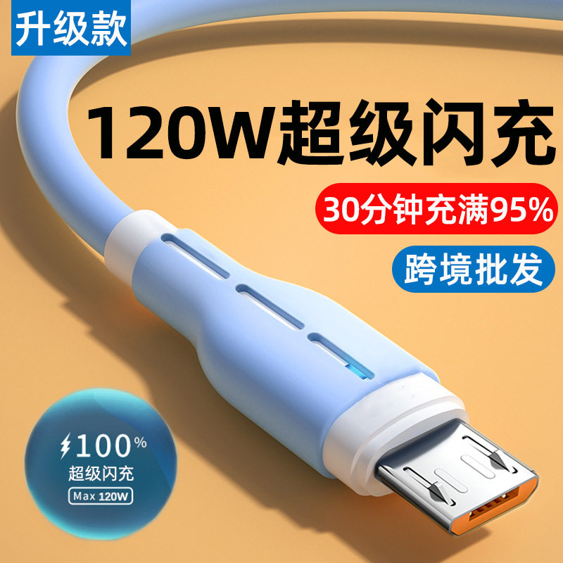 120W快充安卓Micro数据线适用华为vivoppo三星魅族手机充电线