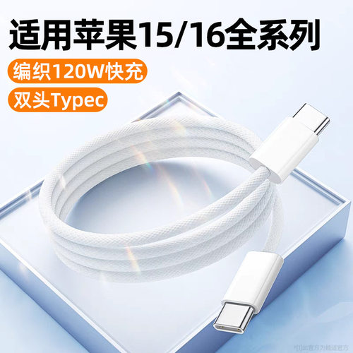 编织120W快充PD双Typec数据线适用苹果15/16华为笔记本6A闪充