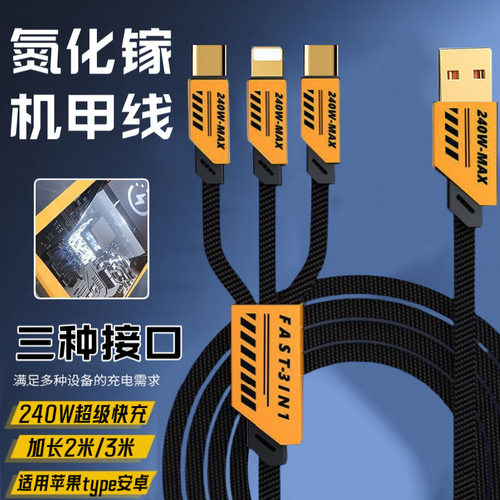 三合一氮化镓机甲线6A超级快充240W数据线适用苹果华为Type-C安卓