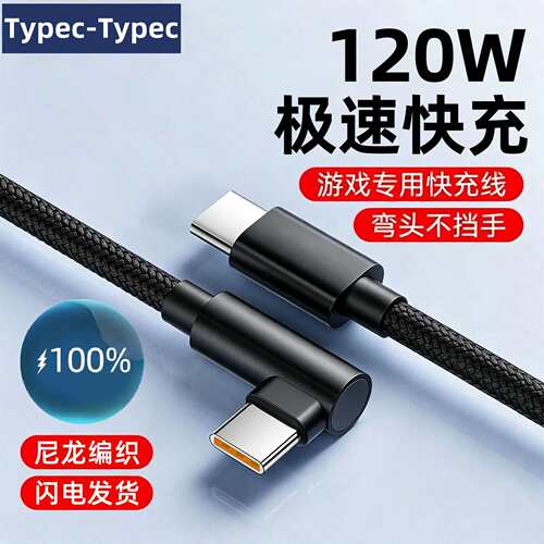 弯头120W快充双Type-C适用苹果16/17华为vivoppo荣耀笔记本充电线