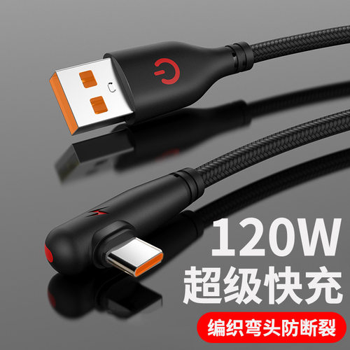 编织弯头120W超级快充Type-c数据线适用华为荣耀6A闪充电线款