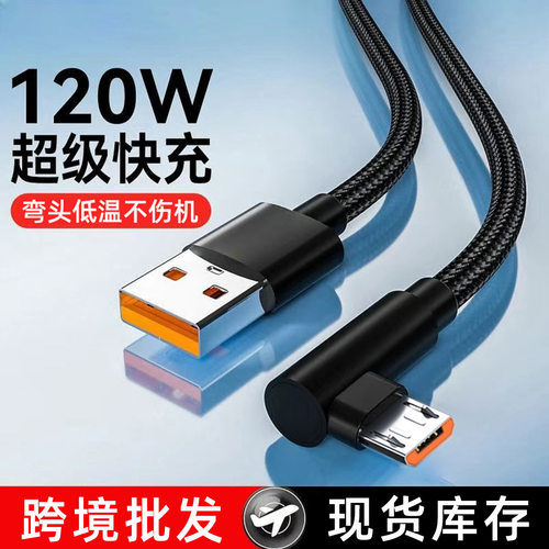 游戏弯头120W快充安卓数据线适用华为oppo三星vivo魅族6A闪充电线