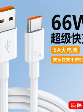 6A快充数据线usb转type-c手机充电线适用华为P80P30/Mate60荣耀90