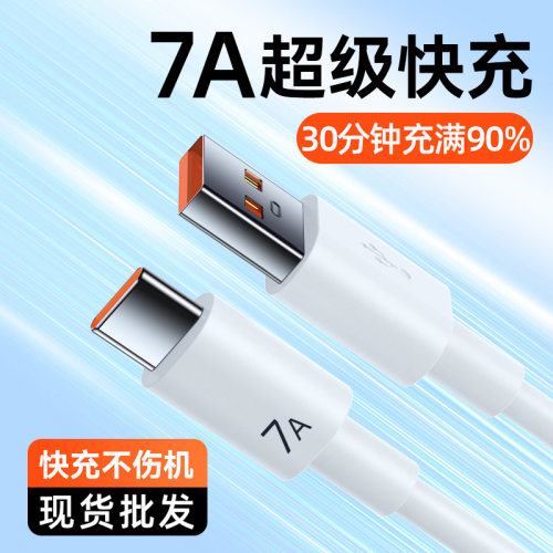 100W超级快充Typec充电线适用华为荣耀vivoppo数据线7A闪充线