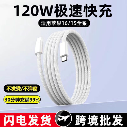 120W快充数据线编织适用苹果15/16华为荣耀双Typec闪充电线6A