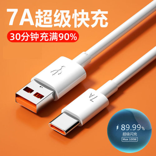 100W超级快充Typec数据线适用华为荣耀vivoppo充电线7A闪充线
