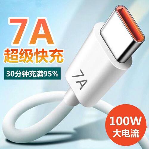 7A超级快充Typec数据线100W适用华为荣耀小米vivoppo手机闪充电线