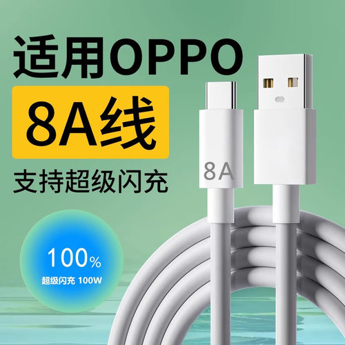 type-c适用oppo充电线8A超级闪充Reno10/Findx7华为通用5A6A快充