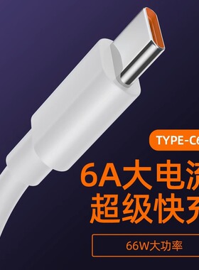 type-c数据线6A超级快充适用华为mate50pro/40pro手机充电器nova9