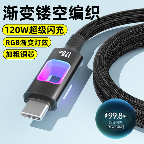 120W超级闪充Typec数据线适用苹果华为vivoppo小米三星发光充电线
