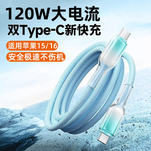 编织120W快充数据线适用苹果15/16双Typec华为笔记本充电线6A