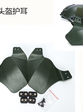 OPS FAST MICH IBH战术头盔侧导轨侧脸防护挡板侧护耳Side Cover