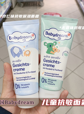 现货德国Babydream宝宝无香抗敏保湿面霜儿童0添加润肤霜100ml