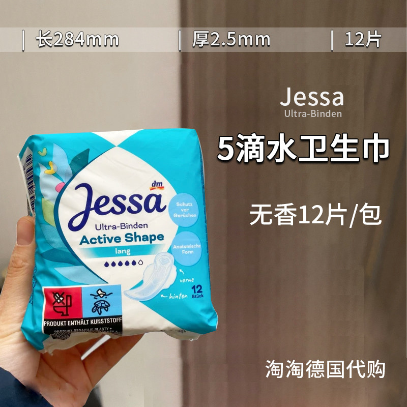 德国jessa卫生巾棉柔超薄加长透气5滴水日用无香12片