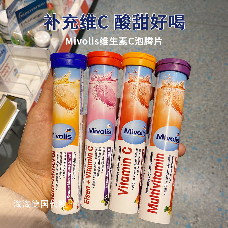 德国VC泡腾片mivolis水果口味