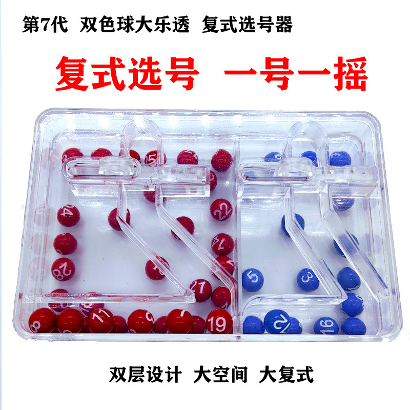 双色球大乐透摇奖机复式选号