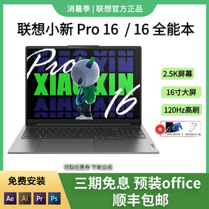 Lenovo/联想 小新 Pro 16/ 16学生游戏办公酷睿轻薄笔记本电脑