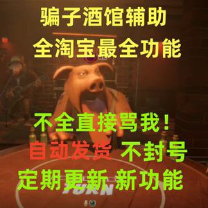 骗子酒吧辅助科技伸头伸脖子透牌移动骗子酒馆Liar'sBar 自动发货