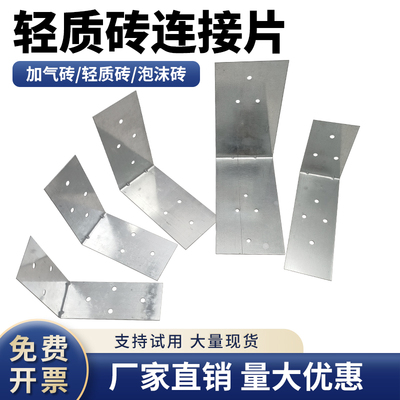 L型轻质砖墙链接件加气砖