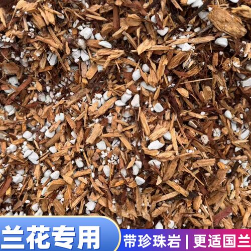 兰花植料杉木屑加珍珠岩国兰专用