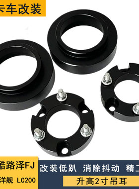 适用兰德酷路泽FJ陆地巡洋舰 LC200改装减震升高2寸 底盘加高垫片