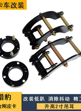 适用于猎豹黑金刚皮卡改装升高2寸吊耳 后钢板加高吊耳舒适性升高