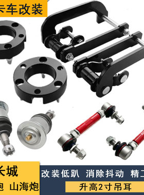 适用于长城金刚炮 山海炮底盘改装升高2寸吊耳 减震加高垫块法兰