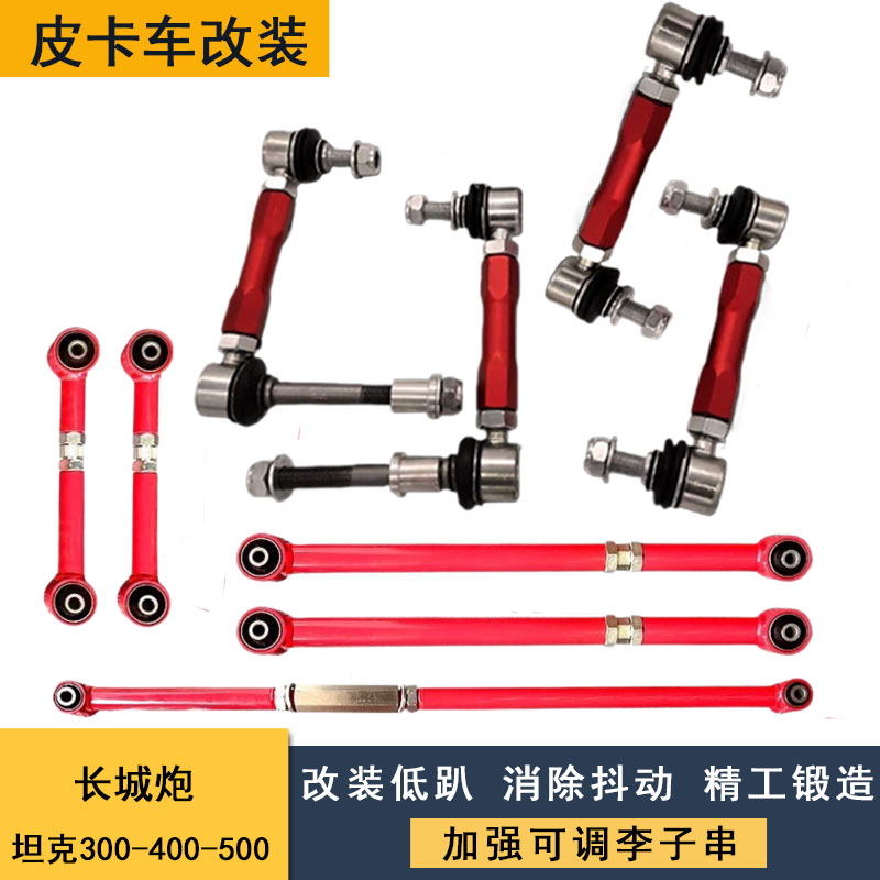 适用于坦克300/400/500 长城炮改装小连杆李子串可调四连杆止推杆