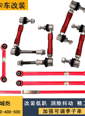 适用于坦克300/400/500 长城炮改装小连杆李子串可调四连杆止推杆