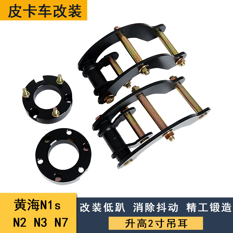 适用于黄海N1s N2 N3 N7改装升高吊耳 后钢板升高底盘减震加高垫