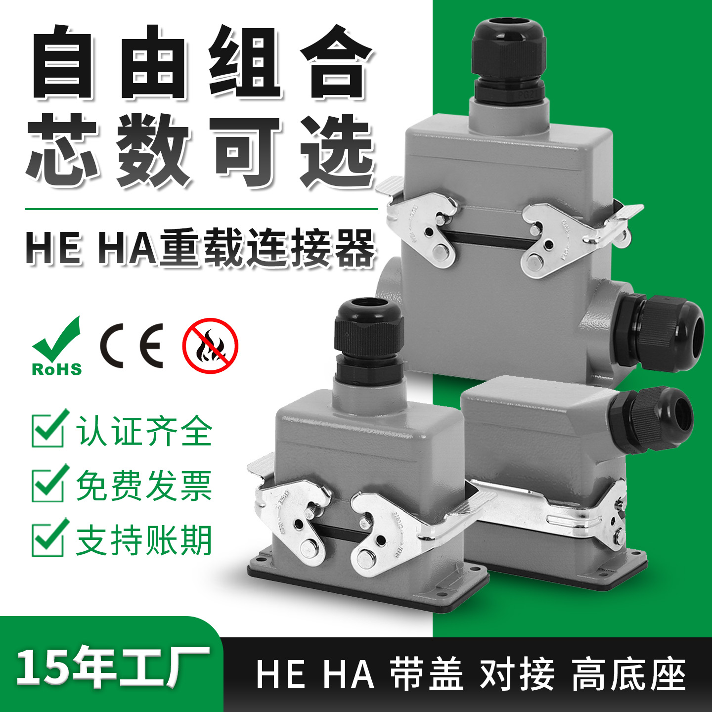 HE重载连接器厂家直销量大价优