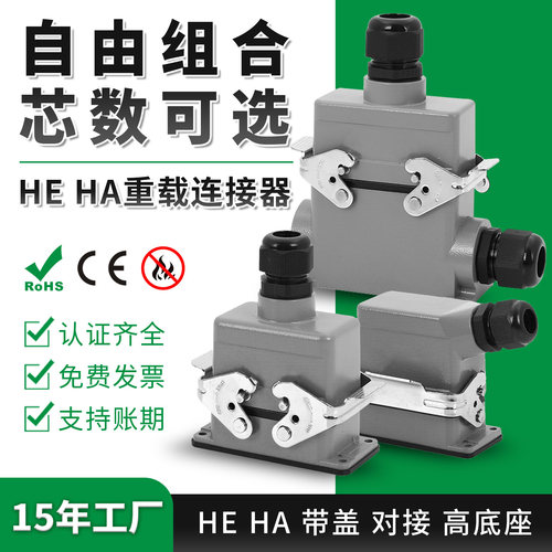 HE重载连接器厂家直销量大价优