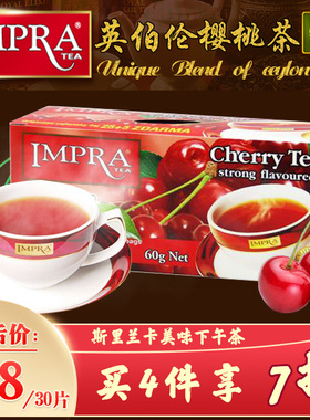 IMPRA英伯伦斯里兰卡原装进口樱桃味茶锡兰红茶袋泡茶奶茶店茶包