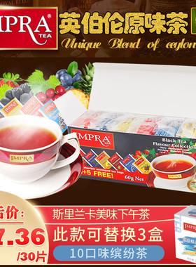 IMPRA英伯伦组合装草莓柠檬蓝莓茶包斯里兰卡进口锡兰红茶袋泡茶