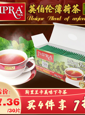 IMPRA英伯伦斯里兰卡进口锡兰红茶薄荷茶办公室加班学生袋泡凉茶