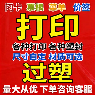 过塑打印闪卡定制铜版纸幼儿园教具标识卡菜单塑封定制卡片覆膜