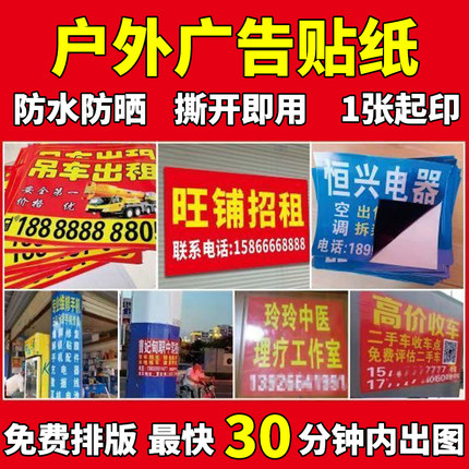 小广告贴纸定制户外防晒房屋出租租赁招租公寓自粘贴不干胶印刷