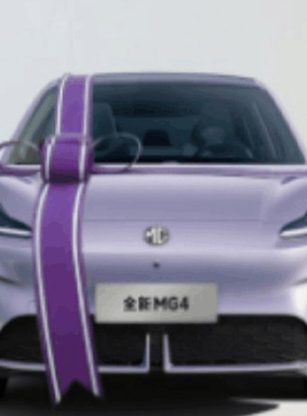 名爵全新MG4车前盖浅紫色蝴蝶结交车仪式汽车4s展厅布置新交提车