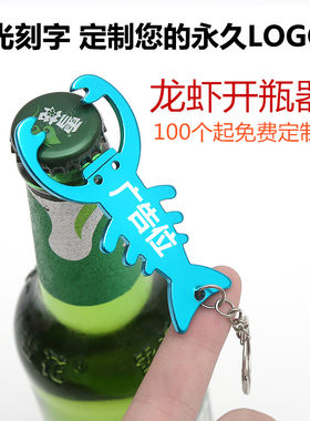 新品龙虾便携广告定制啤酒开瓶器
